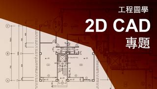 樓梯圖學|工程圖學 2D CAD 專題